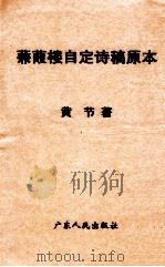 蒹葭楼自定诗稿原本 1998 PDF电子版封面 7218029396 黄节著