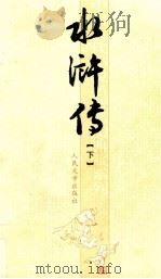 水浒传 下 1997 PDF电子版封面 7020051717 施耐庵,罗贯中著