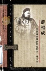 清朝改革维新的思想家、外交家  薛福成（ PDF版）