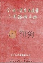 全国工业产品质量分等标准手册 1992 PDF电子版封面 马靖庚,蔡玉巧编审