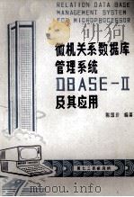微机关系数据库dBASE-Ⅱ用及其应用 1984 PDF电子版封面 陈国珍编