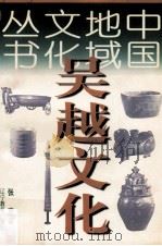 中国地域文化丛书 吴越文化 1998 PDF电子版封面 7538214364 张荷著