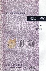 数学 试用本 下 1978 PDF电子版封面 K7150·2028 上海市中等师范学校教材编写组编