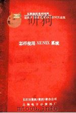 怎样使用XENIX系统 1989 PDF电子版封面 黄启义编
