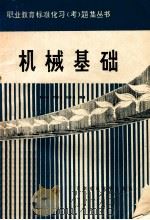 机械基础标准化习 考 题集 1989 PDF电子版封面 7810221418 曹小兵等编著