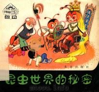 昆虫世界的秘密 1983 PDF电子版封面 8071·475 少年科学画报编辑部编