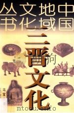 中国地域文化丛书 三晋文化 1998 PDF电子版封面 7538214879 冯宝志著