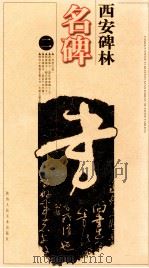 西安碑林名碑 2 1996 PDF电子版封面 7536808615 李域铮,陕西省博物馆编