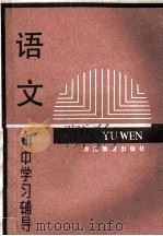 初中学习辅导 语文 1983 PDF电子版封面 7346·29 杭州市教育局教研室编