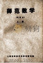 师范数学 上 试用本 1985 PDF电子版封面 上海市师范学院教材编写组编