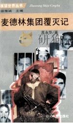 麦德林集团覆灭记 1997 PDF电子版封面 7220037791 高永华著;朱允文,李世华,何长城,梁丽娟等编