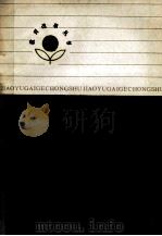 教育思想问题探讨 1987 PDF电子版封面 7538303227 中国教育学会秘书处编