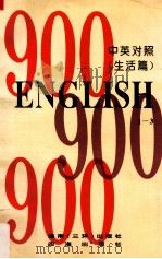 英语900句“生活篇” 中英对照 1-3 1996 PDF电子版封面 7806173684 刘宇,卫淑霞编辑