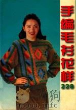 手编毛衫花样228（1995 PDF版）