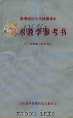 淮阴地区小学试用课本 算术教学参考书 三年级第二学期用 1973 PDF电子版封面 泗洪县革命委员会文教科编