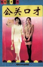 公关口才 1996 PDF电子版封面 7531207028 汪洋平编