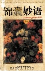 锦囊妙语 1994 PDF电子版封面 7541810762 胡越等编著