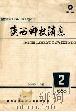 陕西科技消息 1980年 第2期 1980 PDF电子版封面 《陕西科技消息》编辑部工业组编