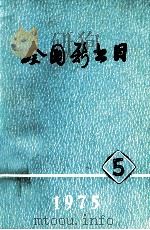 全国新书目 1975年 第5期 总第319期 1975 PDF电子版封面 《全国书目》编辑部编