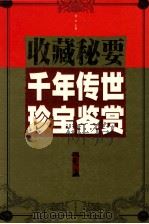 千年传世珍宝鉴赏 火卷 1999 PDF电子版封面 7505103431 邹文主编;郭蕾副主编