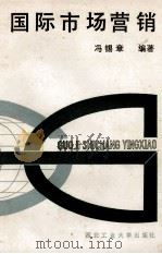 国际市场营销 1989 PDF电子版封面 7561202369 冯锡章编著