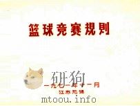 篮球竞赛规则 1971 PDF电子版封面 无锡市第十五中学革命委员会编