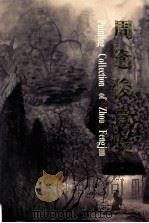 周逢俊画集（1999 PDF版）