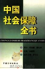 中国社会保障全书 1998 PDF电子版封面 7800586340 佘健明主编