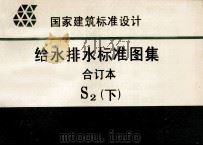 国家建筑标准设计  给水排水标准图集  合订本  S2  下（1996 PDF版）
