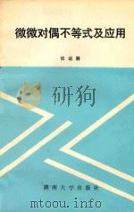 微微对偶不等式及应用 1989 PDF电子版封面 7314003130 张运筹著