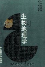 生物地理学 1989 PDF电子版封面 7560202861 陈鹏等编