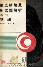 精选精编最新试题解析 初中物理 1990 PDF电子版封面 781014409X 陈立容,丁敬忠编