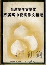 台湾学生文学奖历届高中获奖作文精选 1990 PDF电子版封面 754340723X 中国社科院台湾研究所资料室编