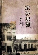 政协摭谭（1995 PDF版）