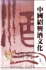 中国绍兴酒文化 1990 PDF电子版封面 7805360774 吴国群主编
