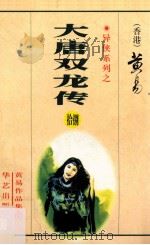 大唐双龙传  第18册  39卷（1999 PDF版）