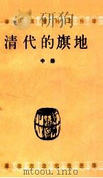 清代的旗地 中 1989 PDF电子版封面 7101004687 中国人民大学清史研究所,档案系中国政治制度史教研室合编