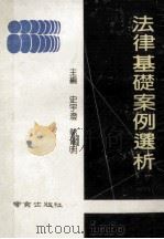 法律基础案例选析 1990 PDF电子版封面 7805602522 史宇澄,郭建明主编;许翔,王建军,周广桂,姜柏生副主编;王连
