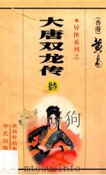 大唐双龙传  第13册  34卷（1998 PDF版）