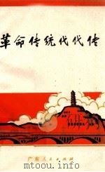 革命传统代代传 1971 PDF电子版封面 3111·107 广东人民出版社编
