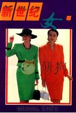 新世纪女装（1996 PDF版）