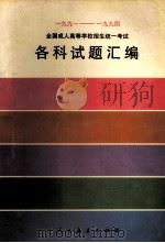 1991-1994全国成人高等学校招生统一考试各科试题汇编 1994 PDF电子版封面 7107112279 人民教育出版社成人教育室编