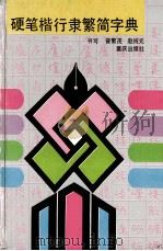 硬笔楷行隶繁简字典 1993 PDF电子版封面 7536619693 曾繁茂,赵纯元书