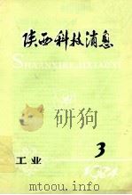 陕西科技消息 工业 1984年 第3期 1984 PDF电子版封面 《陕西科技消息》(工业)编辑部编