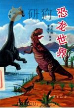 恐龙世界 1993 PDF电子版封面 7501511233 饶成刚,李建军编著