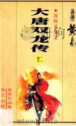 大唐双龙传  第22册  43卷（1998 PDF版）