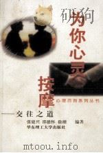 为你心灵按摩 交往之道 1998 PDF电子版封面 7562809399 张建兴,邵德怀编著;徐樑,秦青林,张项喆,王智达等编