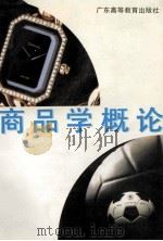 商品学概论 1993 PDF电子版封面 7536110131 何竹筠主编