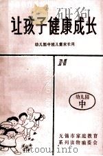 让孩子健康成长 幼儿园中班儿童家长用 1991 PDF电子版封面 无锡市家庭教育系列读物编委会编