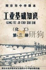 南京市中学课本 工业基础知识 化工 第3册 1972 PDF电子版封面 南京市革命委员会文教局中小学教材编写组编